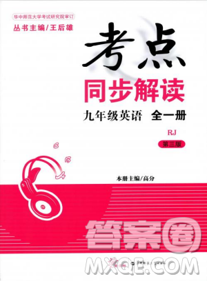 2018年考点同步解读九年级英语全一册RJ人教版答案