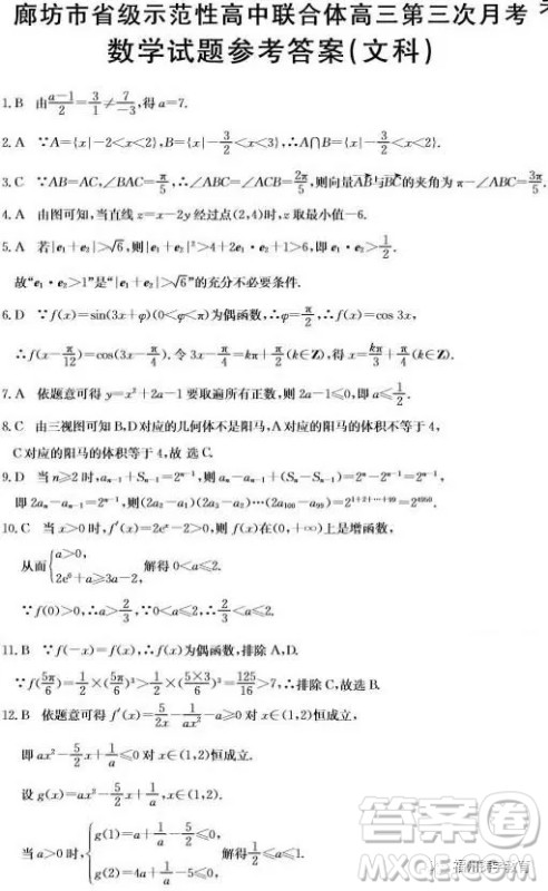 2019届廊坊市省级示范校高三第三次联考数学文科试题答案