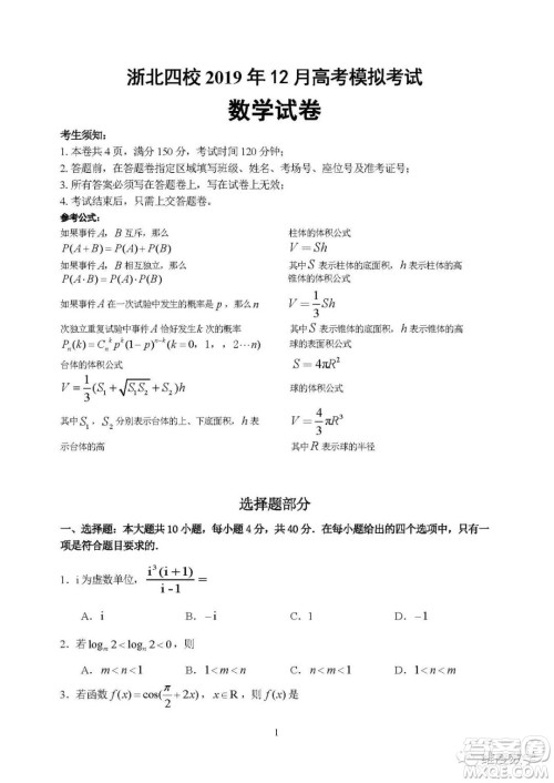 2019届浙北四校高三12月模拟考数学试卷及答案解析