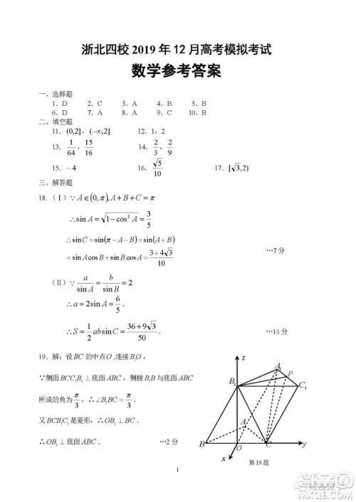 2019届浙北四校高三12月模拟考数学试卷及答案解析