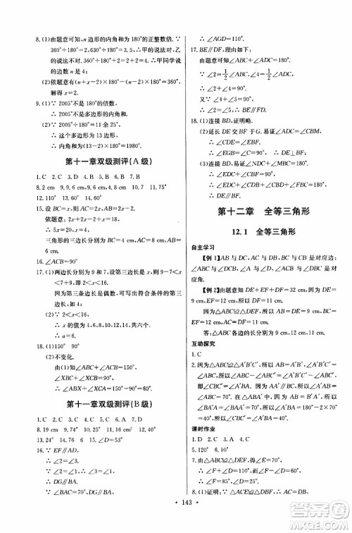 2018年长江全能学案同步练习册八年级上册数学参考答案