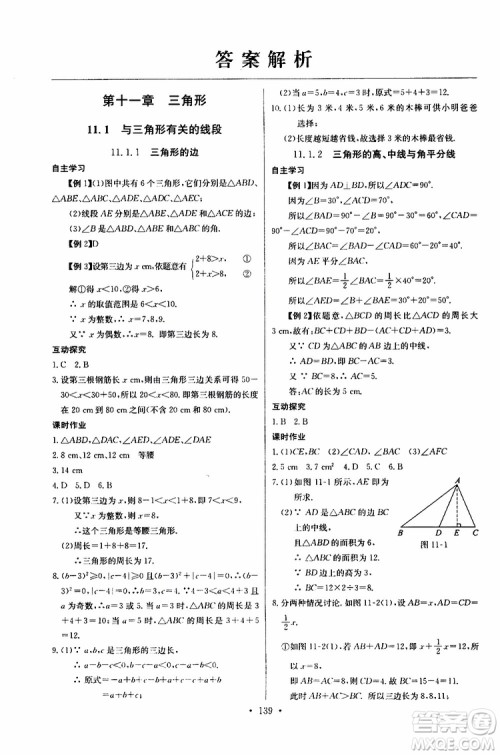 2018年长江全能学案同步练习册八年级上册数学参考答案