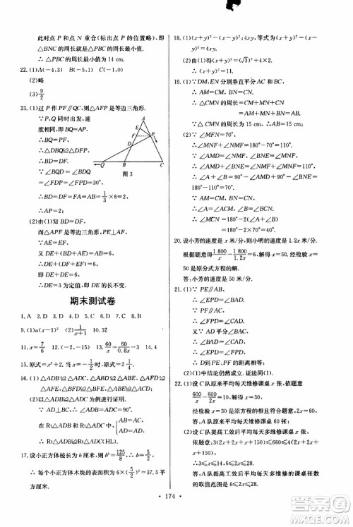 2018年长江全能学案同步练习册八年级上册数学参考答案