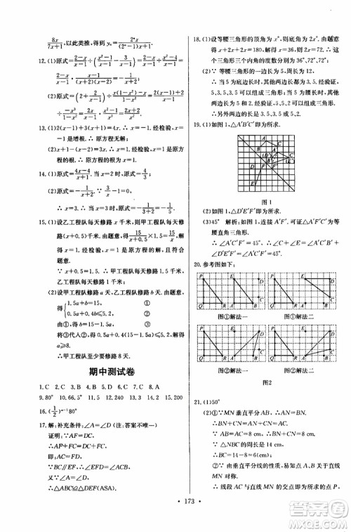 2018年长江全能学案同步练习册八年级上册数学参考答案