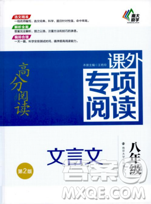 南大励学2018年高分阅读课外专项阅读文言文八年级参考答案 南大励学2018年高分阅读课外专项阅读文言文八年级参考答案