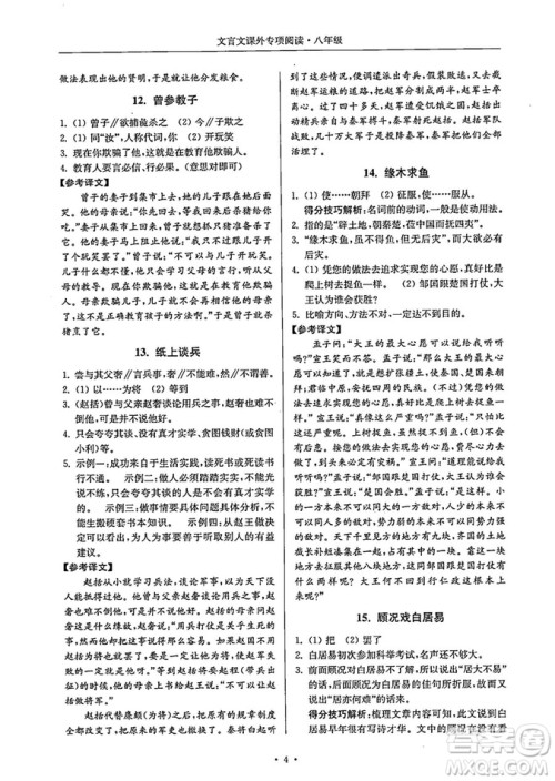 南大励学2018年高分阅读课外专项阅读文言文八年级参考答案