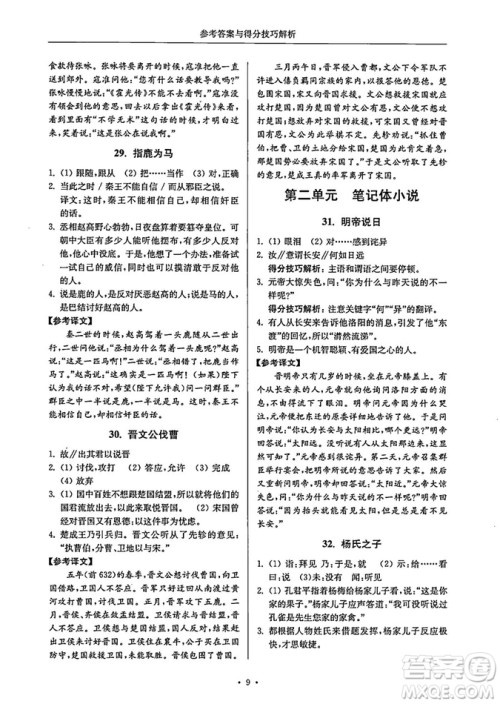 南大励学2018年高分阅读课外专项阅读文言文八年级参考答案