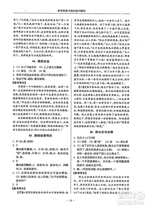 南大励学2018年高分阅读课外专项阅读文言文八年级参考答案