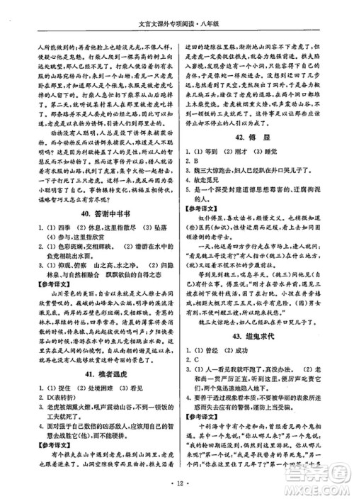 南大励学2018年高分阅读课外专项阅读文言文八年级参考答案