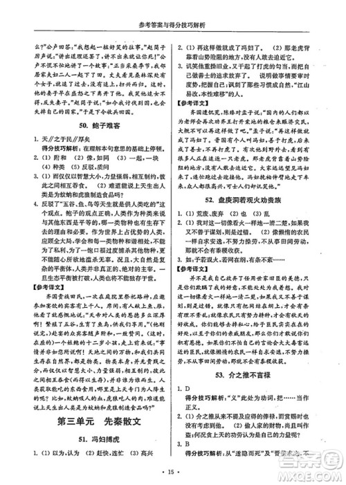 南大励学2018年高分阅读课外专项阅读文言文八年级参考答案