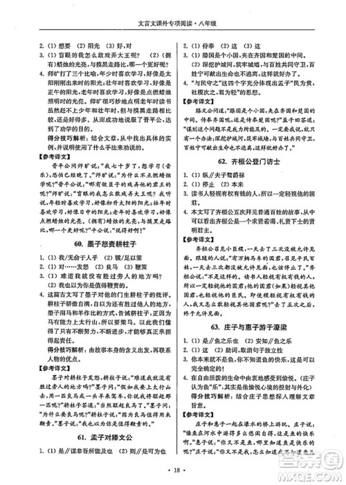 南大励学2018年高分阅读课外专项阅读文言文八年级参考答案