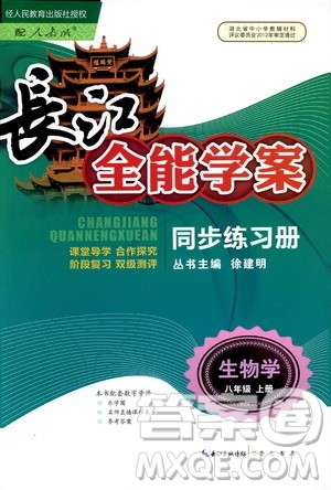 2018年长江全能学案同步练习册八年级上册生物学人教版参考答案