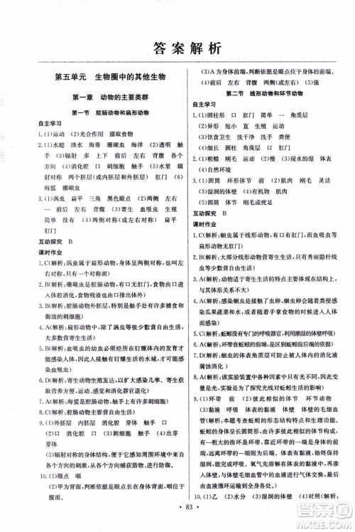 2018年长江全能学案同步练习册八年级上册生物学人教版参考答案 2018年长江全能学案同步练习册八年级上册生物学人教版参考答案