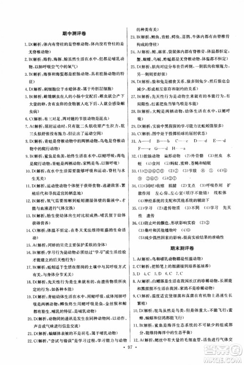 2018年长江全能学案同步练习册八年级上册生物学人教版参考答案