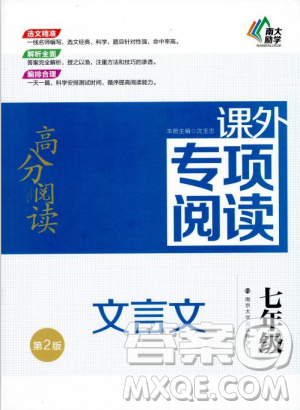 第2版2018年高分阅读课外专项阅读文言文七年级参考答案