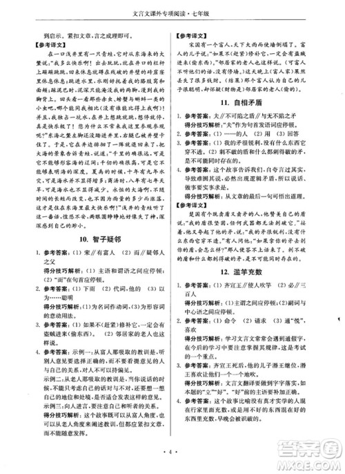 第2版2018年高分阅读课外专项阅读文言文七年级参考答案 第2版2018年高分阅读课外专项阅读文言文七年级参考答案