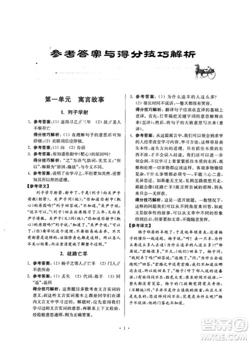 第2版2018年高分阅读课外专项阅读文言文七年级参考答案 第2版2018年高分阅读课外专项阅读文言文七年级参考答案