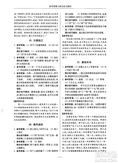 第2版2018年高分阅读课外专项阅读文言文七年级参考答案 第2版2018年高分阅读课外专项阅读文言文七年级参考答案