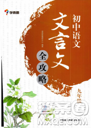 学而思2018年初中语文言文全攻略九年级参考答案 学而思2018年初中语文言文全攻略九年级参考答案