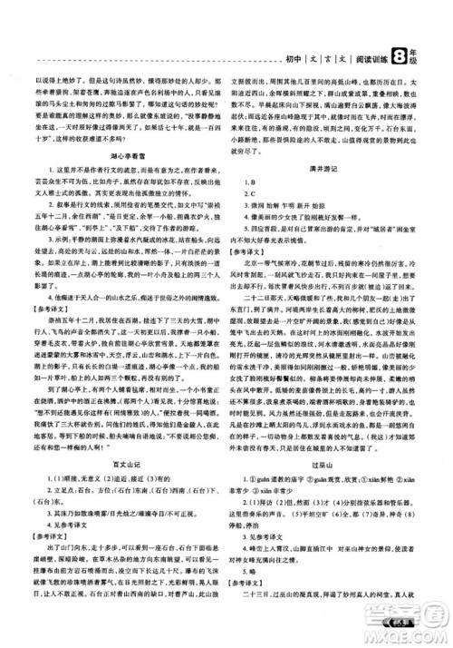 三江顶呱呱2018版赢定阅读初中文言文阅读训练8年级参考答案