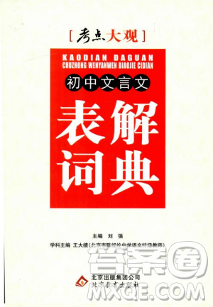 2019版考点大观初中文言文表解词典参考答案