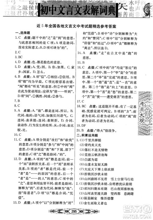 2019版考点大观初中文言文表解词典参考答案