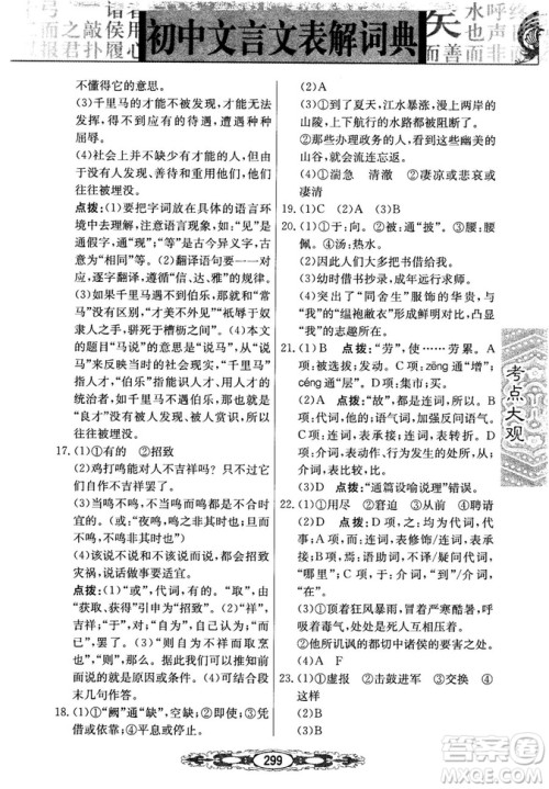 2019版考点大观初中文言文表解词典参考答案 2019版考点大观初中文言文表解词典参考答案