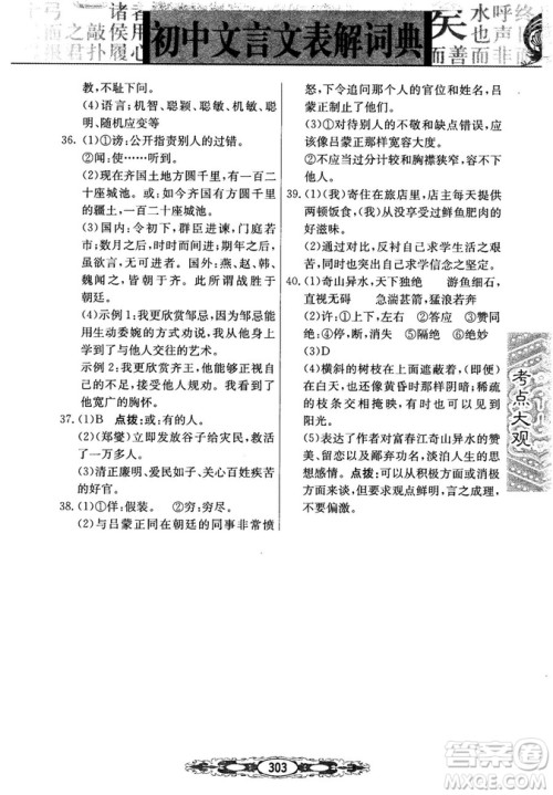 2019版考点大观初中文言文表解词典参考答案 2019版考点大观初中文言文表解词典参考答案
