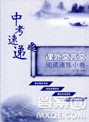 2019版中考速递之课外文言文阅读速练小卷答案解析