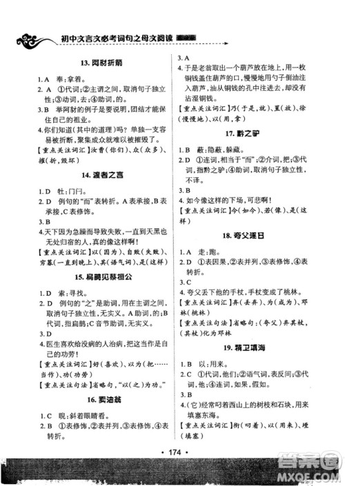 基础班2019版初中文言文必考诗词母文阅读参考答案