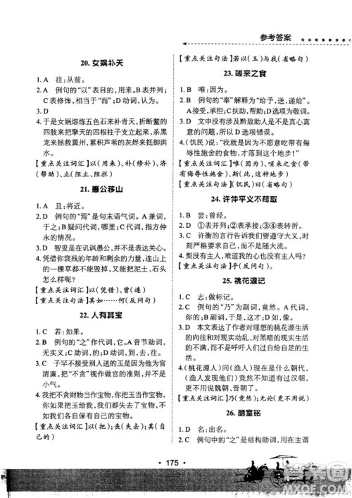 基础班2019版初中文言文必考诗词母文阅读参考答案