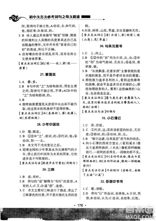 基础班2019版初中文言文必考诗词母文阅读参考答案