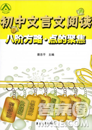 2018年初中文言文阅读八阶方略点的聚焦参考答案 2018年初中文言文阅读八阶方略点的聚焦参考答案