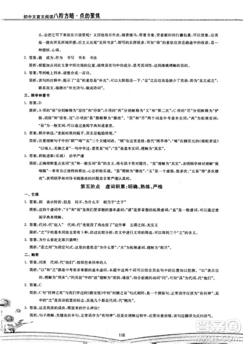 2018年初中文言文阅读八阶方略点的聚焦参考答案