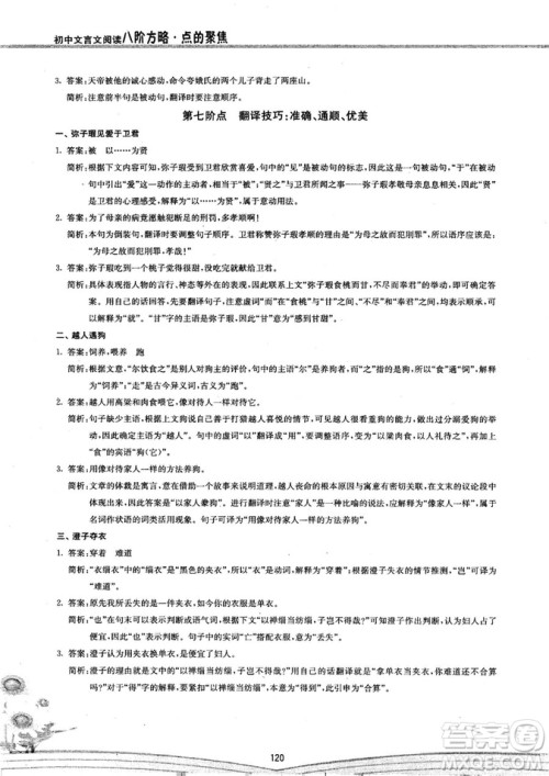 2018年初中文言文阅读八阶方略点的聚焦参考答案 2018年初中文言文阅读八阶方略点的聚焦参考答案