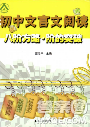 初中文言文阅读2018版八阶方略阶的突破参考答案