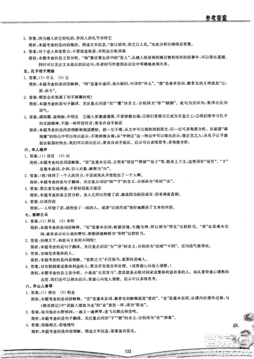 初中文言文阅读2018版八阶方略阶的突破参考答案