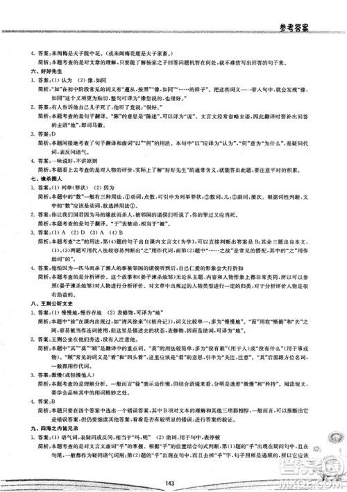 初中文言文阅读2018版八阶方略阶的突破参考答案