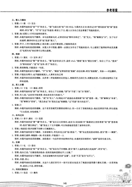 初中文言文阅读2018版八阶方略阶的突破参考答案