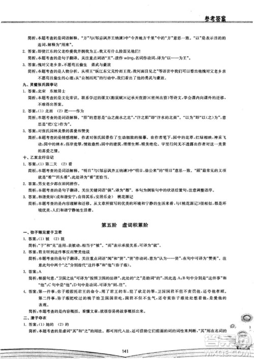 初中文言文阅读2018版八阶方略阶的突破参考答案