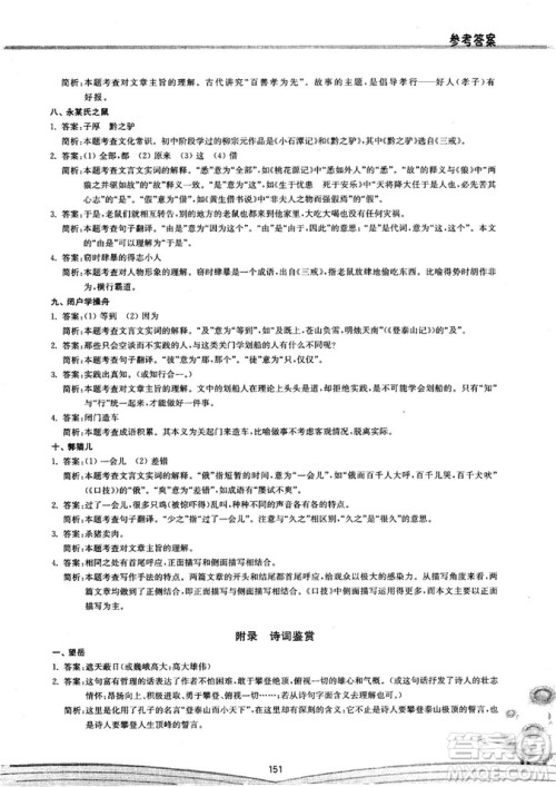 初中文言文阅读2018版八阶方略阶的突破参考答案