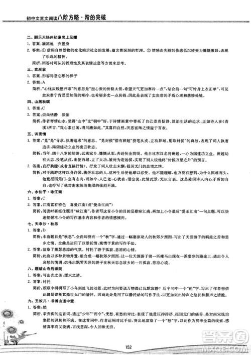 初中文言文阅读2018版八阶方略阶的突破参考答案
