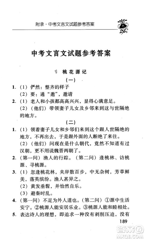 2018版初中古今词语及文言文翻译手册第三册人教版参考答案