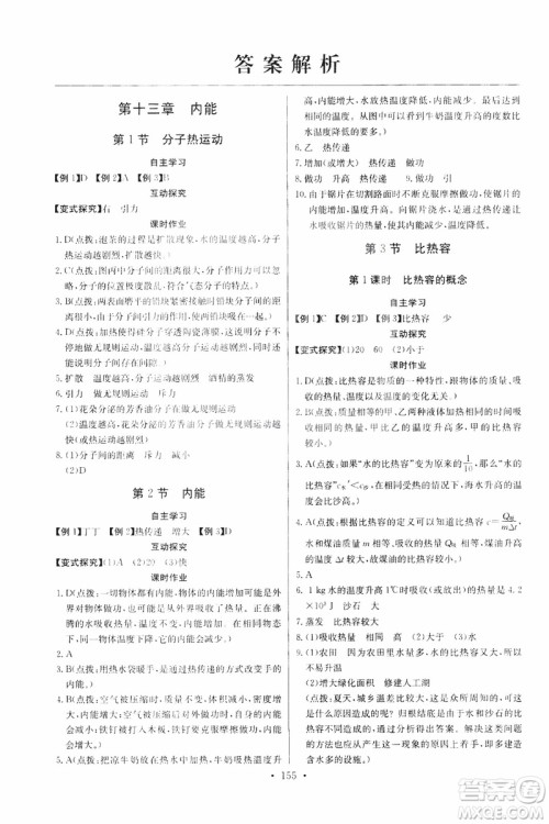 2018年物理九年级全一册长江全能学案同步练习册人教版参考答案 2018年物理九年级全一册长江全能学案同步练习册人教版参考答案