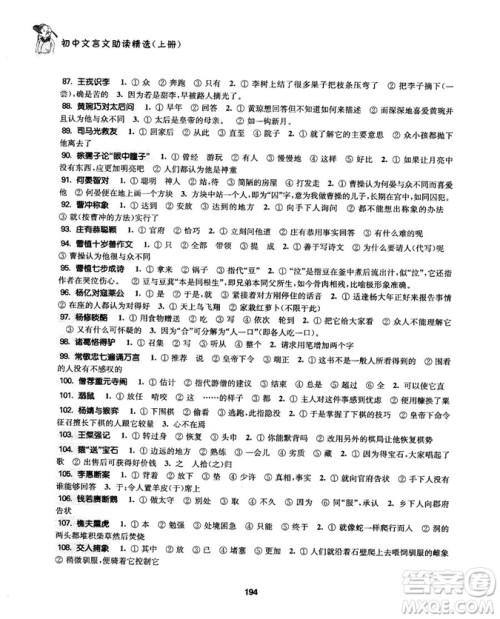 2018版初中文言文助读精选上册参考答案解析