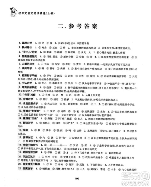 2018版初中文言文助读精选上册参考答案解析 2018版初中文言文助读精选上册参考答案解析