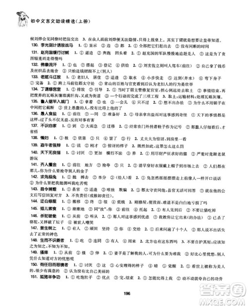 2018版初中文言文助读精选上册参考答案解析