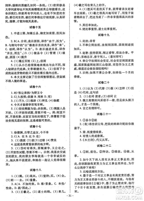 初中文言文全解2018版新课标人教实验版七-九年级合订本参考答案 初中文言文全解2018版新课标人教实验版七-九年级合订本参考答案