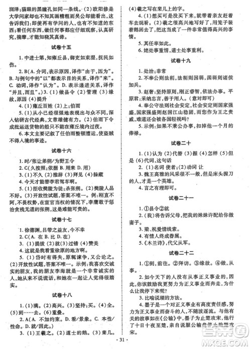 初中文言文全解2018版新课标人教实验版七-九年级合订本参考答案