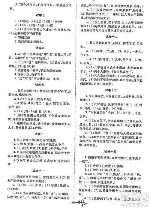 初中文言文全解2018版新课标人教实验版七-九年级合订本参考答案